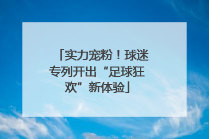 实力宠粉！球迷专列开出“足球狂欢”新体验